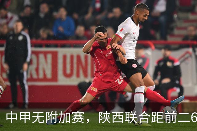 中甲无附加赛，陕西联合距前二6分，冲超还有戏吗？