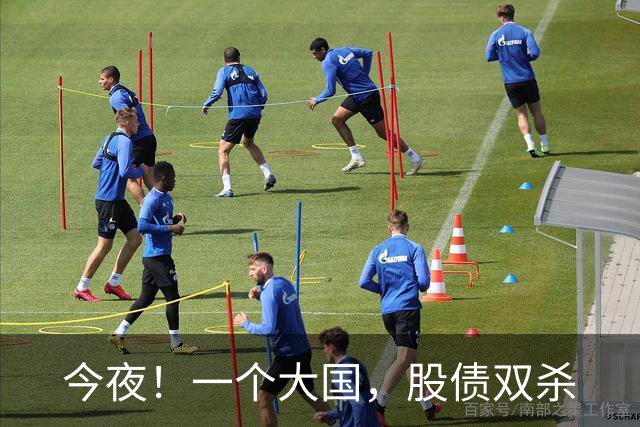 今夜！一个大国，股债双杀