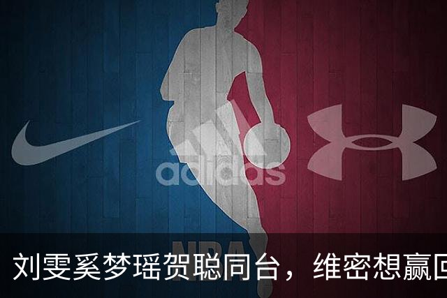 刘雯奚梦瑶贺聪同台，维密想赢回中国市场