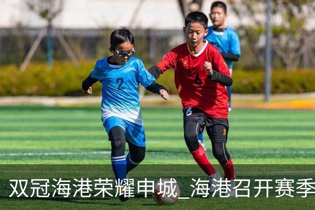 双冠海港荣耀申城 海港召开赛季总结会