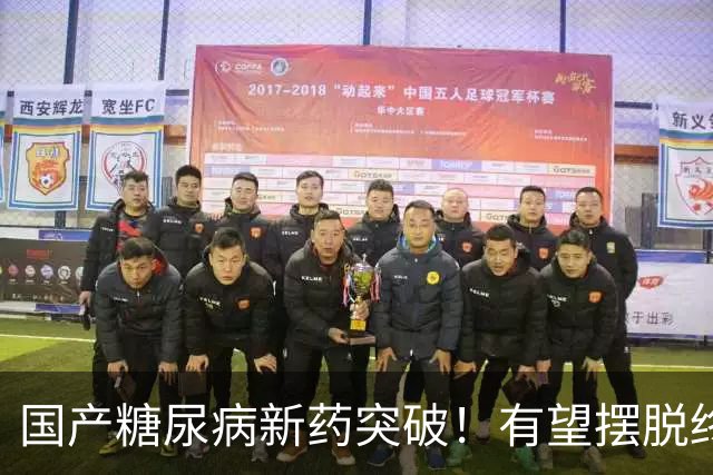 国产糖尿病新药突破！有望摆脱终身打针
