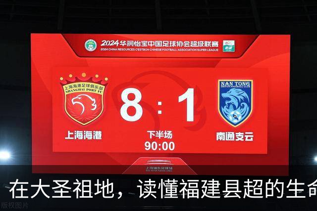 在大圣祖地，读懂福建县超的生命力