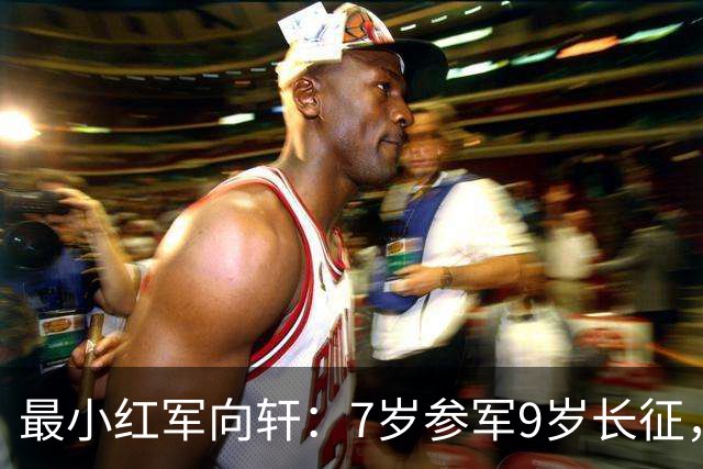 最小红军向轩：7岁参军9岁长征，1955年被授予了什么军衔？