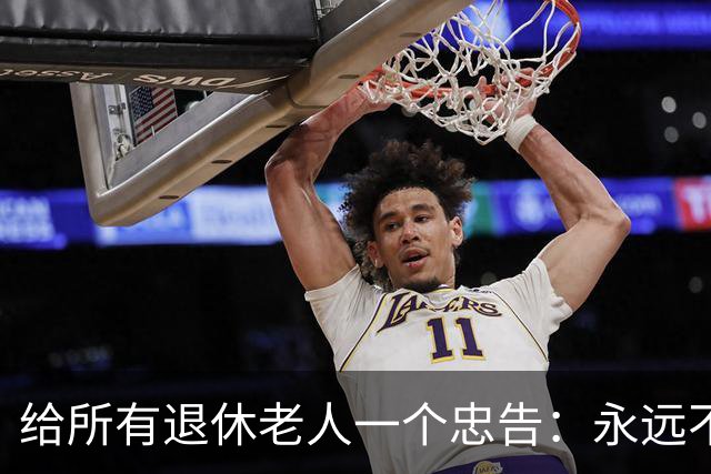 给所有退休老人一个忠告：永远不要在子女面前，表现出这6种行为