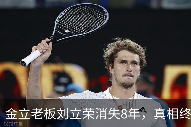 金立老板刘立荣消失8年，真相终于曝光，输光百亿全是骗局