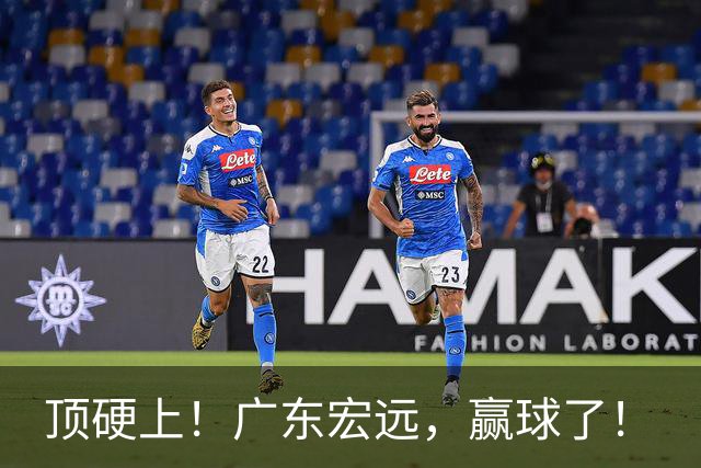顶硬上！广东宏远，赢球了！