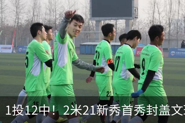 1投12中！2米21新秀首秀封盖文班亚马，雷霆找到答案