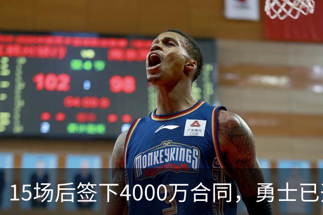 15场后签下4000万合同，勇士已开始探索交易波尔津吉斯