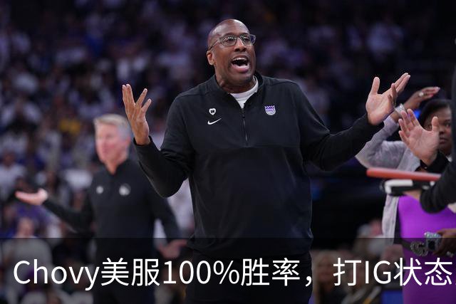 Chovy美服100%胜率，打IG状态火热！PDD被曝财富自由，不会再开播
